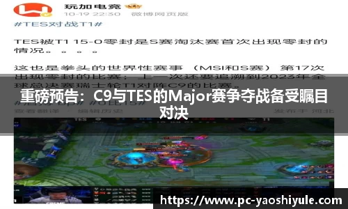 重磅预告：C9与TES的Major赛争夺战备受瞩目对决