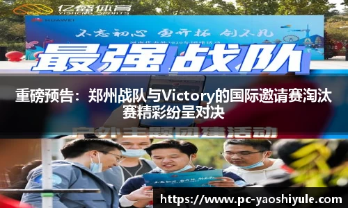 重磅预告：郑州战队与Victory的国际邀请赛淘汰赛精彩纷呈对决