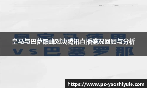 皇马与巴萨巅峰对决腾讯直播盛况回顾与分析
